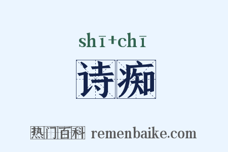 诗痴是什么意思的图片